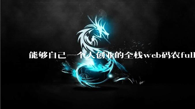 能够自己一个人创业的全栈web码农fullstack developer要会哪些技术？