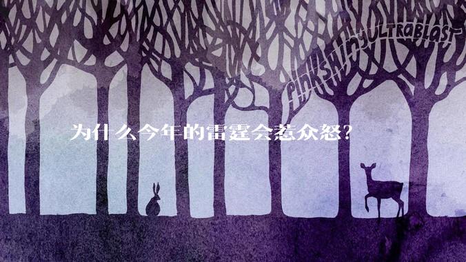 为什么今年的雷霆会惹众怒？