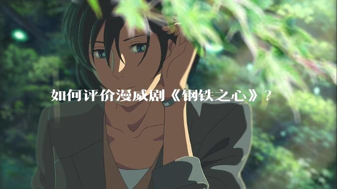 如何评价漫威剧《钢铁之心》？