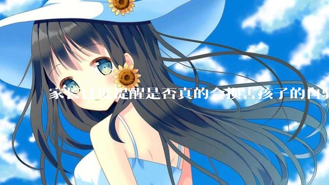 家长过度提醒是否真的会损害孩子的自驱力？