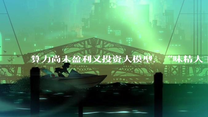 算力尚未盈利又投资大模型，“味精大王”跨界“上瘾”？_莲花_公司_控股