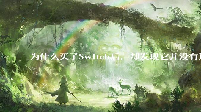 为什么买了Switch后，却发现它并没有那么好玩？
