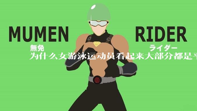 为什么女游泳运动员看起来大部分都是平胸？