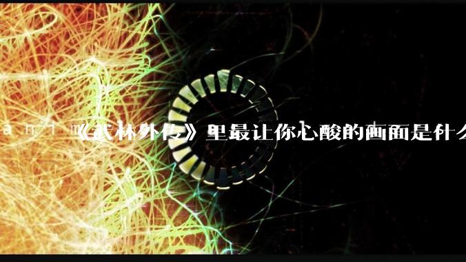 《武林外传》里最让你心酸的画面是什么？