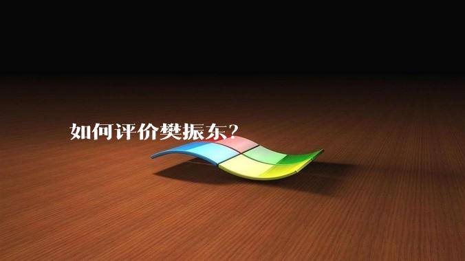 如何评价樊振东？