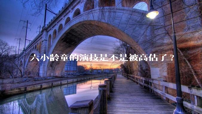 六小龄童的演技是不是被高估了?