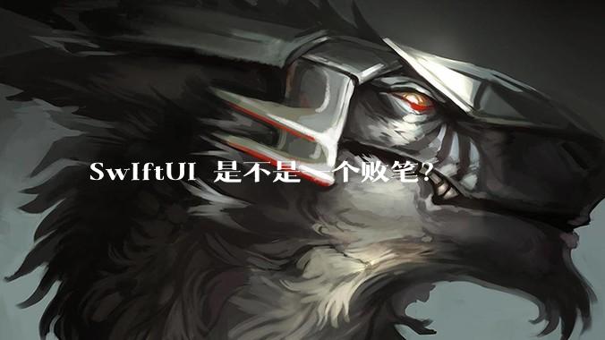 SwiftUI 是不是一个败笔？