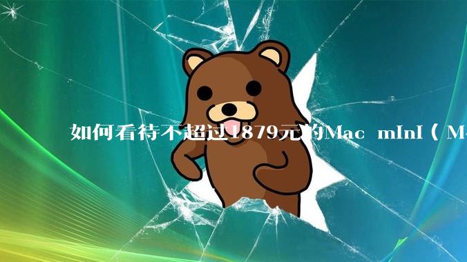 如何看待不超过1879元的Mac mini（M4+16/256GB+票），易用性吊打同级其他台式电脑？