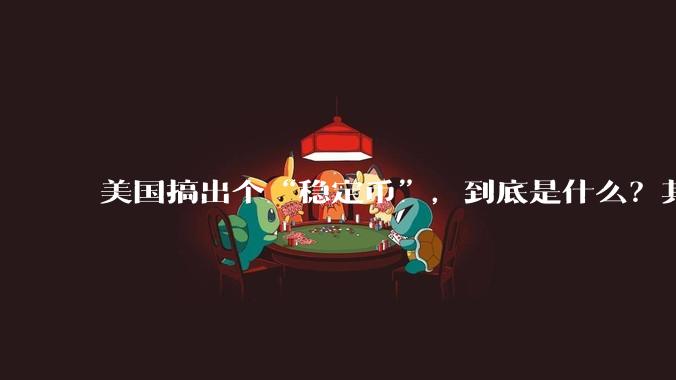 美国搞出个“稳定币”，到底是什么？其它国家是如何看待稳定币的？