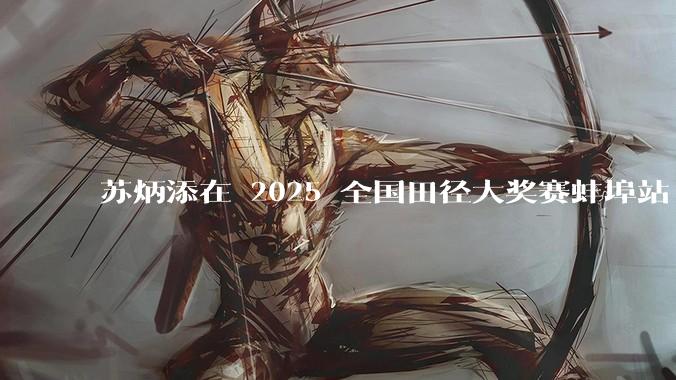 苏炳添在 2025 全国田径大奖赛蚌埠站 100 米预赛中止步小组第三，背后的原因可能有哪些？