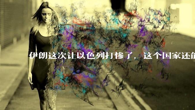 伊朗这次让以色列打惨了，这个国家还能挺过来吗？