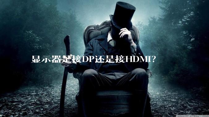 显示器是接DP还是接HDMI？